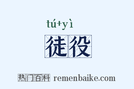 徒役是什么意思的图片